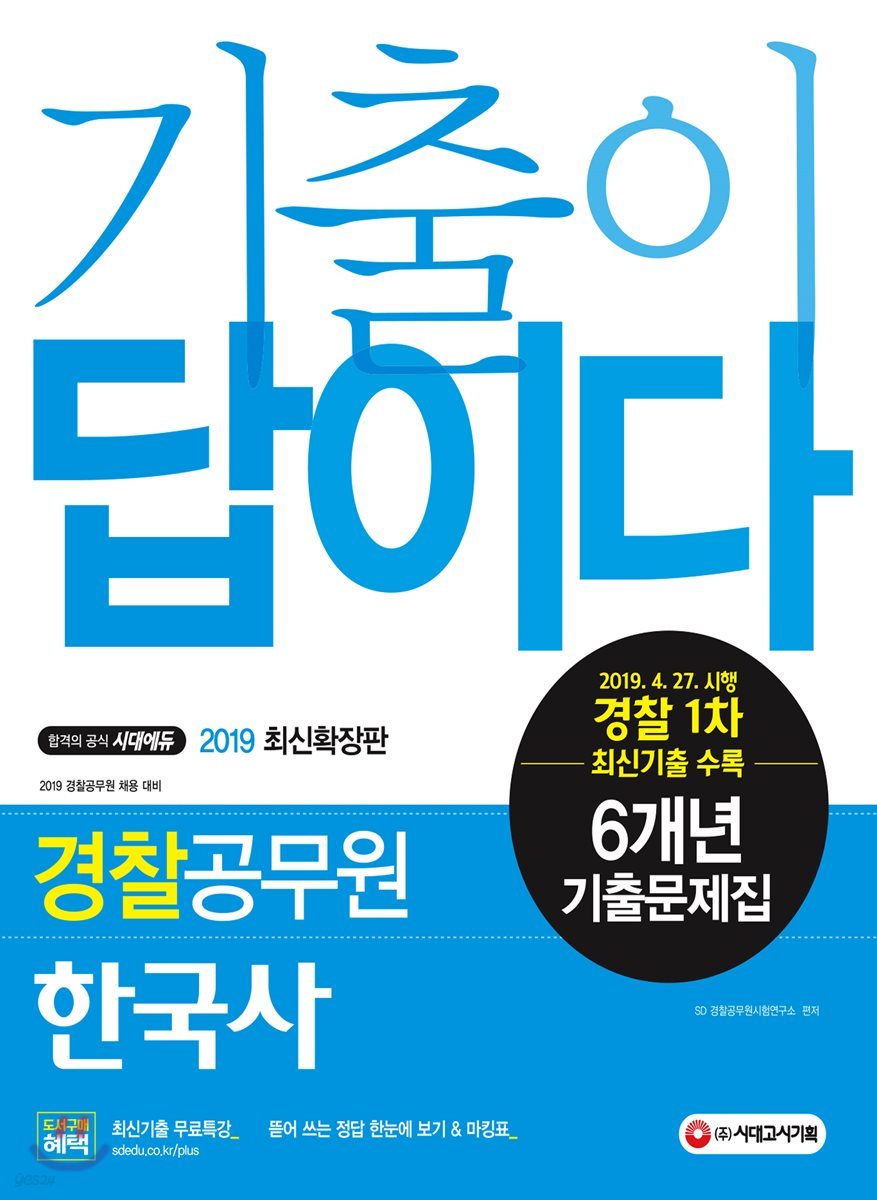 2019 기출이 답이다 경찰공무원 한국사 6개년 기출문제집