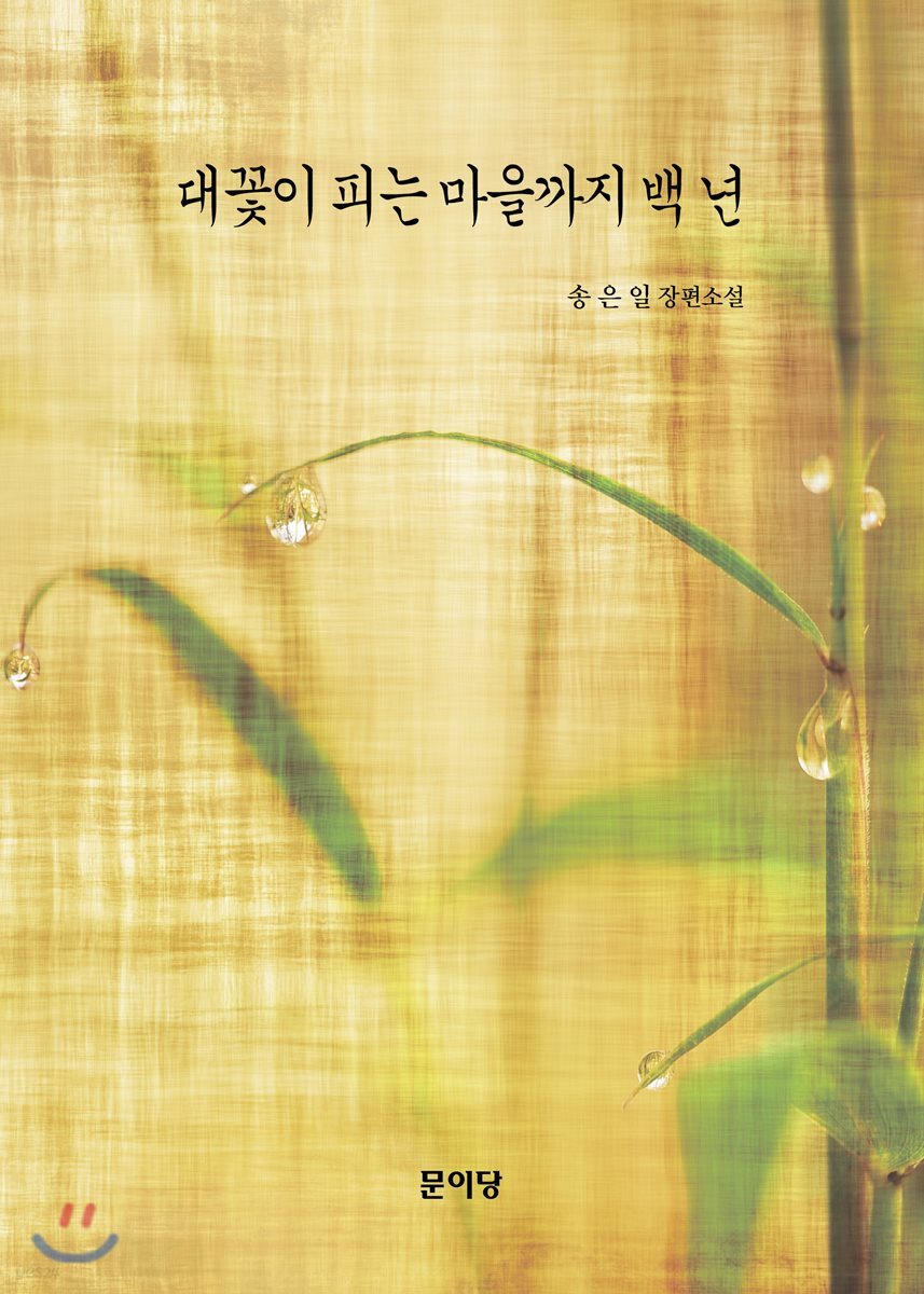 대꽃이 피는 마을까지 백 년