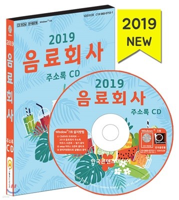 2019 음료회사 주소록 CD
