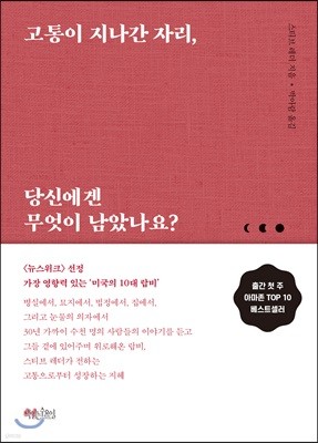 고통이 지나간 자리, 당신에겐 무엇이 남았나요?