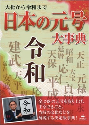 大化から令和まで 日本の元號大事典