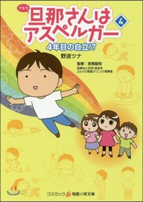 旦那さんはアスペルガ-(4)