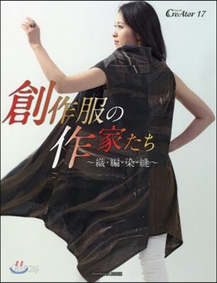 創作服の作家たち