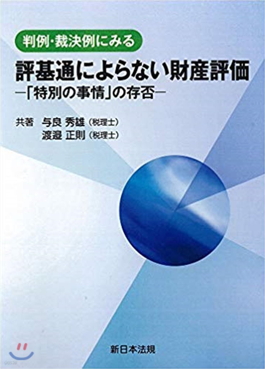 判例.裁決例にみる評基通によらない財産評價