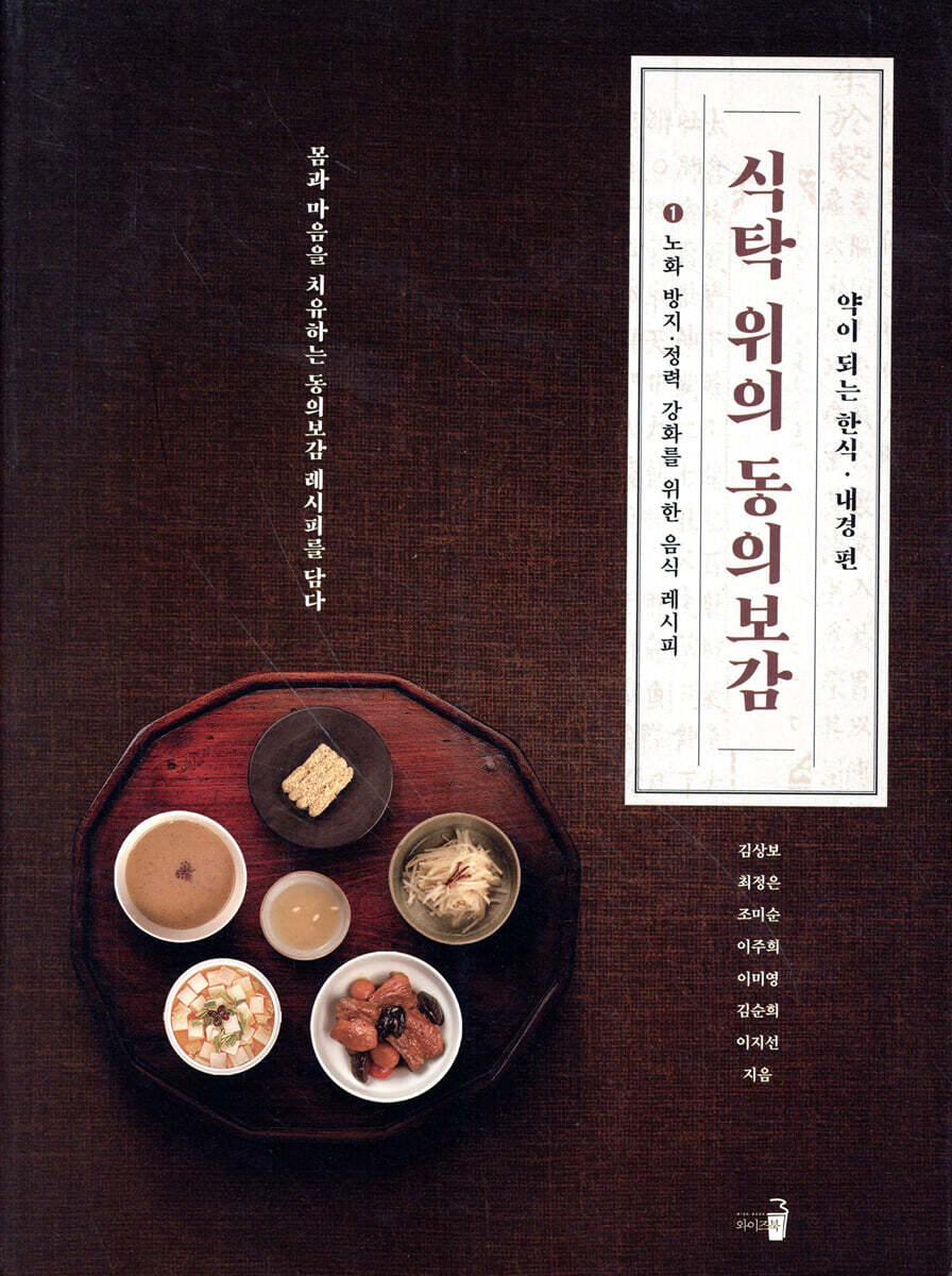 식탁 위의 동의보감 1