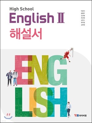 High School English 2 해설서 박준언 (2019년)