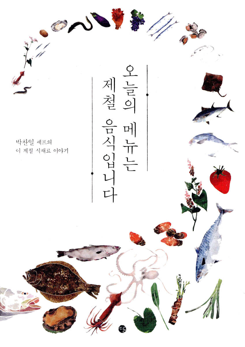 오늘의 메뉴는 제철 음식입니다