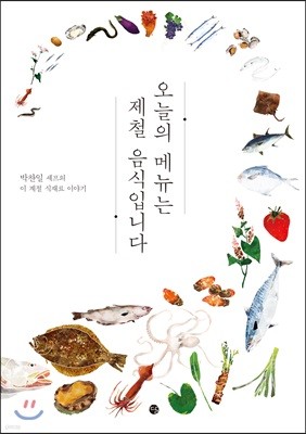 오늘의 메뉴는 제철 음식입니다