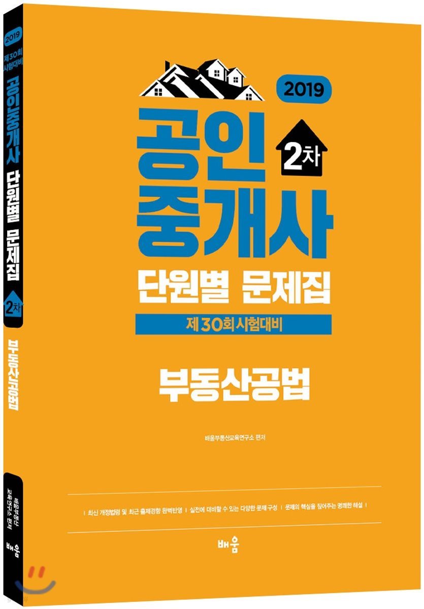 2019 공인중개사 단원별 문제집 2차 부동산공법