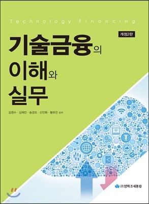 기술금융의 이해와 실무