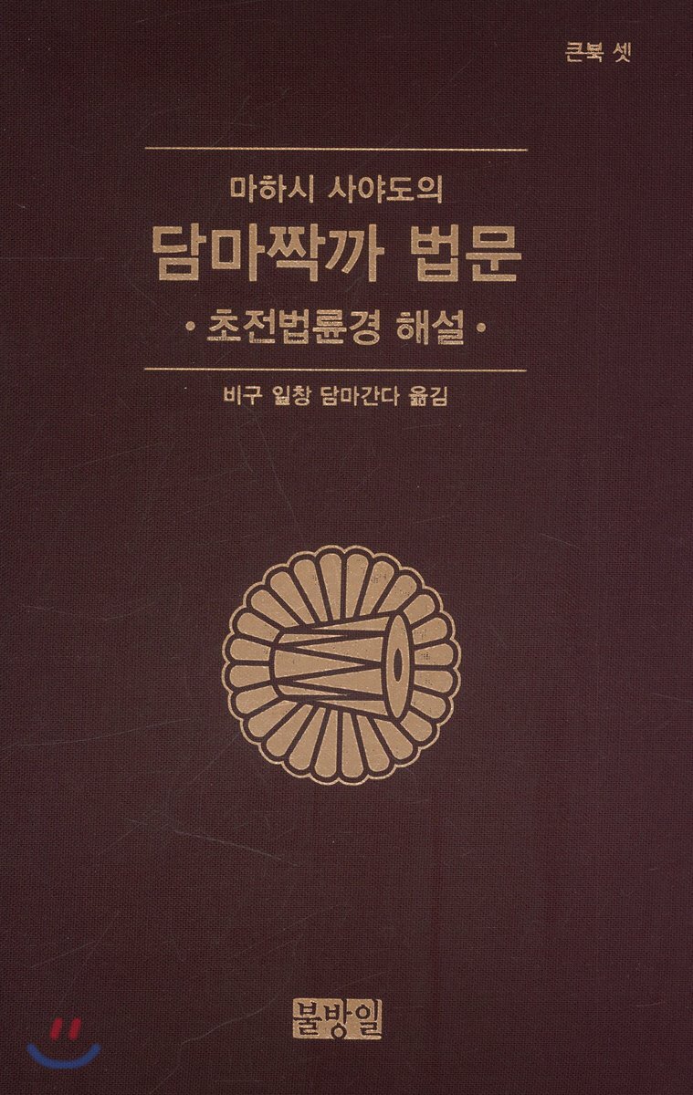 마하시 사야도의 담마짝까 법문