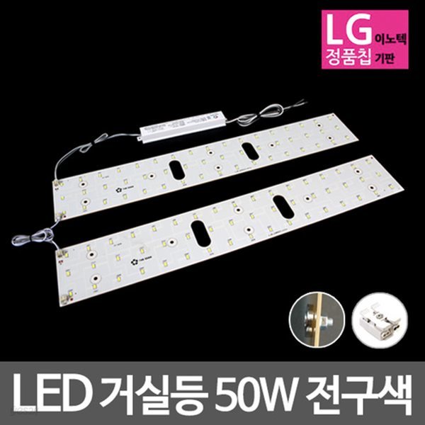 LED모듈 거실등 LG칩 50W 전구색 기판세트 (안정기 자석포함)