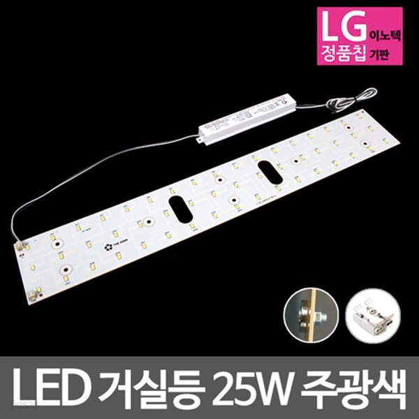 LED모듈 거실등 LG칩 25W 주광색 기판세트 (안정기 자석포함)