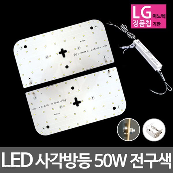 LED모듈 사각방등 LG칩 50W 전구색 기판세트 (안정기 자석포함) - 예스24