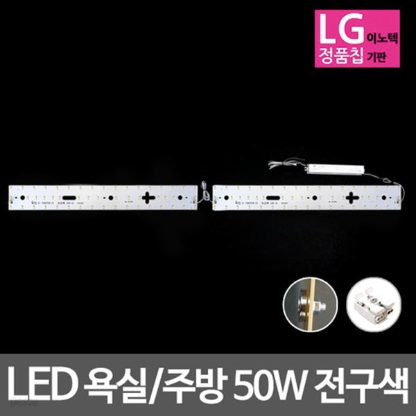 LED모듈 욕실주방등 LG칩 50W 전구색 기판세트 (안정기 자석포함)