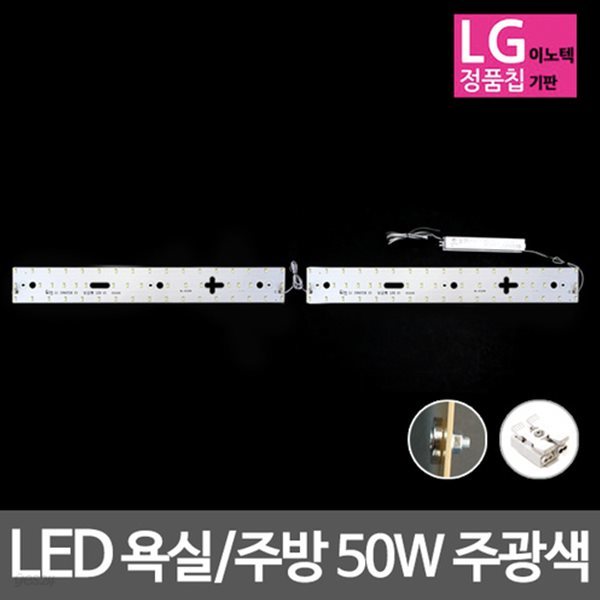 LED모듈 욕실주방등 LG칩 50W 주광색 기판세트 (안정기 자석포함)