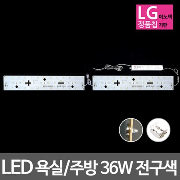 LED모듈 욕실주방등 LG칩 36W 전구색 기판세트 (안정기 자석포함)