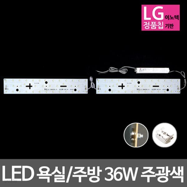 LED모듈 욕실주방등 LG칩 36W 주광색 기판세트 (안정기 자석포함)