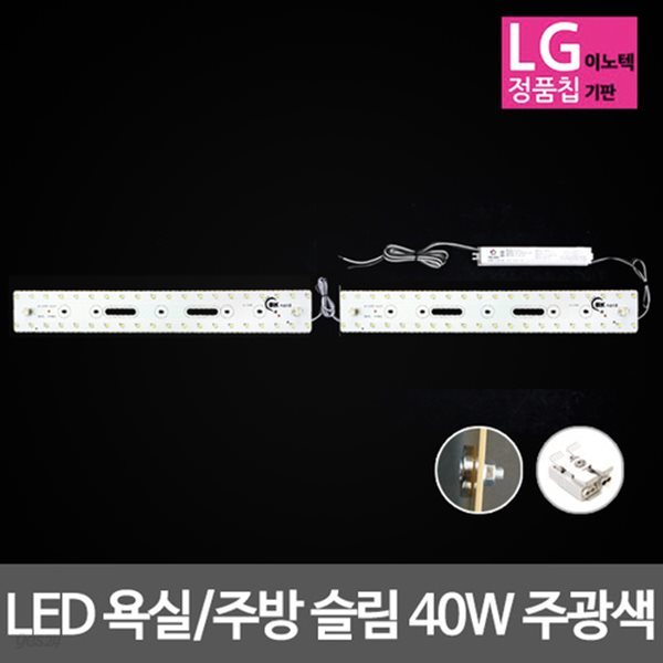 LED모듈 욕실주방등 LG칩 슬림 40W 주광색 기판세트 (안정기 자석포함)