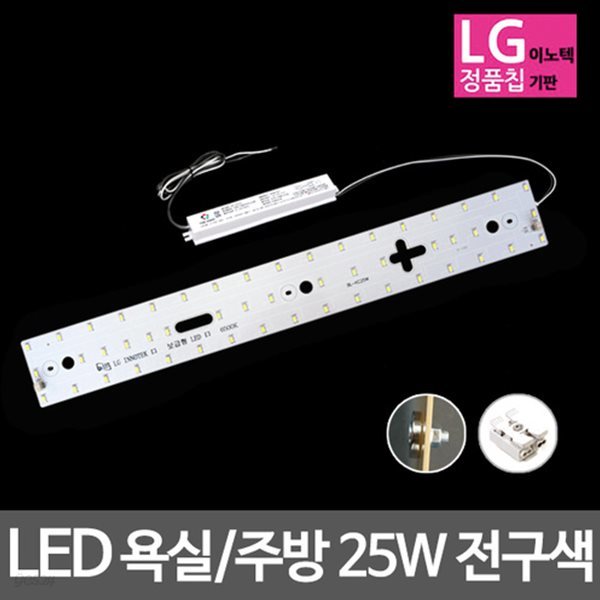 LED모듈 욕실주방등 LG칩 25W 전구색 기판세트 (안정기 자석포함)