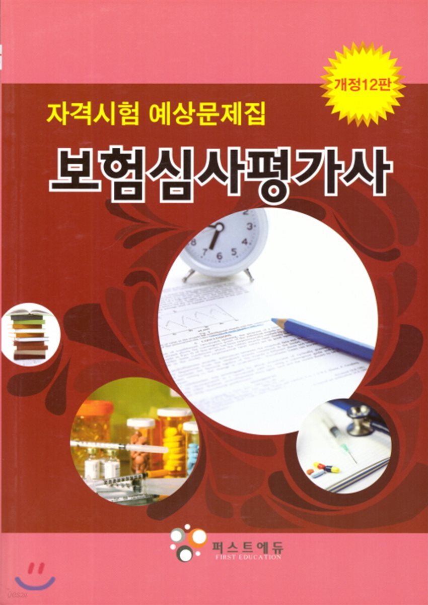 보험심사평가사 자격시험 예상문제집