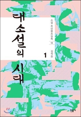 대소설의 시대 1