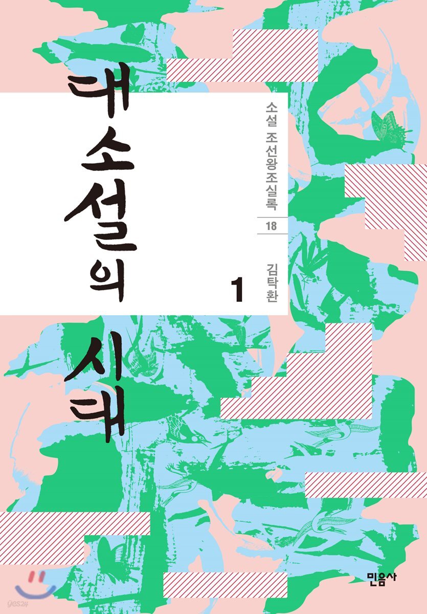 대소설의 시대 1