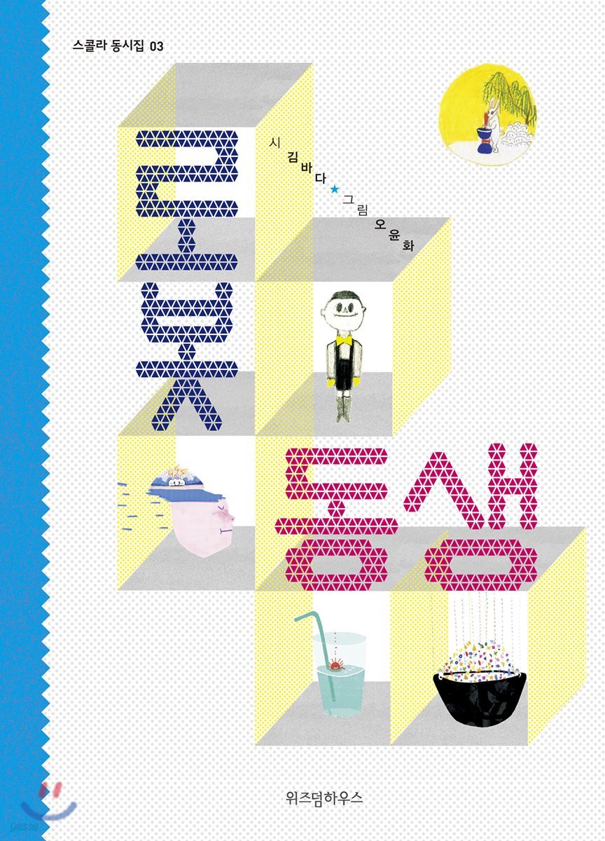 로봇 동생