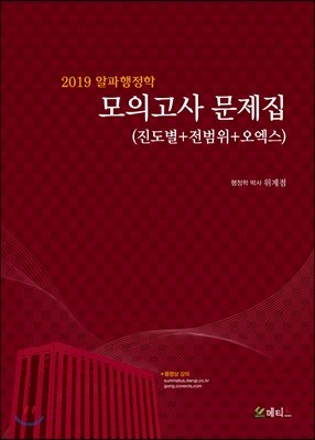 2019 알파 행정학 모의고사 문제집 (진도별+전범위+오엑스)