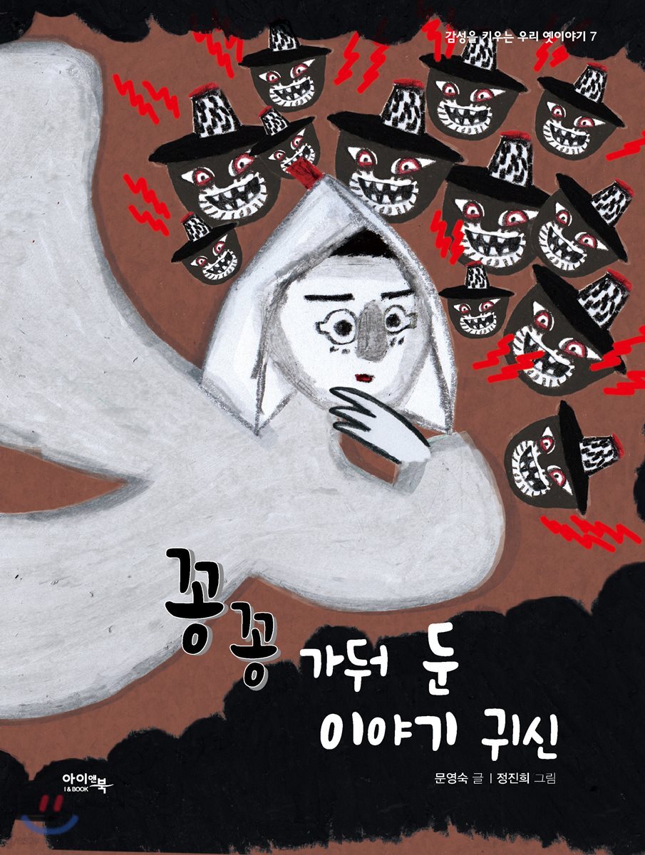 꽁꽁 가둬 둔 이야기 귀신