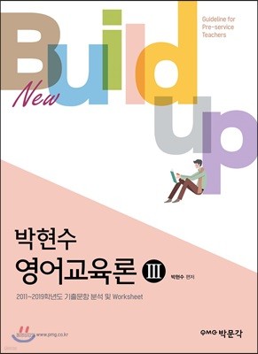 New Build-up 박현수 영어교육론 3