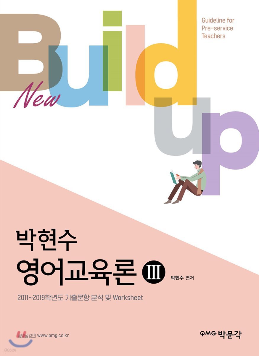 New Build-up 박현수 영어교육론 3