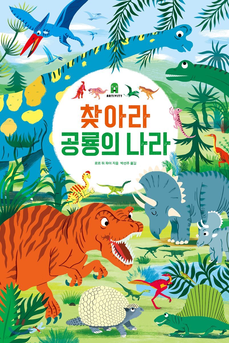 찾아라 공룡의 나라