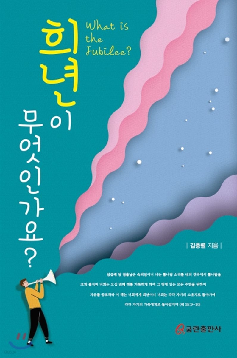 희년이 무엇인가요?