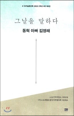 그날을 말하다 - 동혁 아빠 김영래