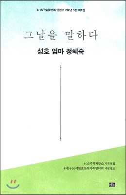 그날을 말하다 - 성호 엄마 정혜숙