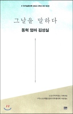 그날을 말하다 - 동혁 엄마 김성실