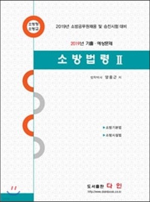 2019 소방법령 2 기출·예상문제