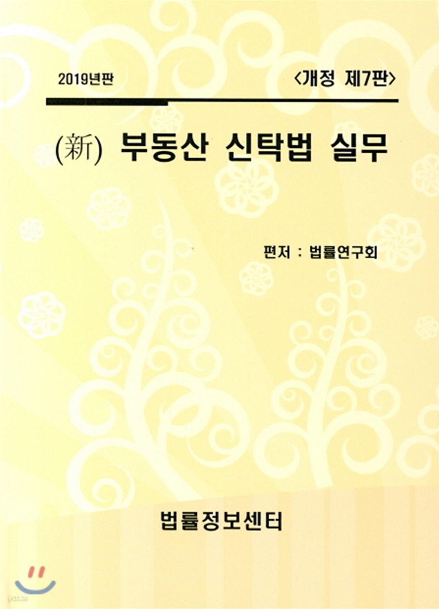 2019 新 부동산 신탁법 실무