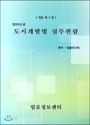 2019 도시개발법 실무편람