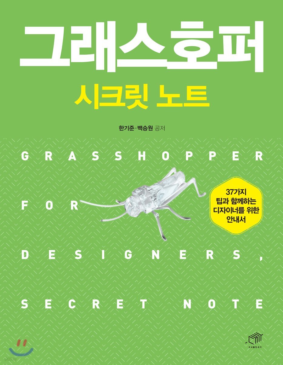 그래스호퍼 시크릿 노트