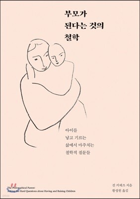 부모가 된다는 것의 철학
