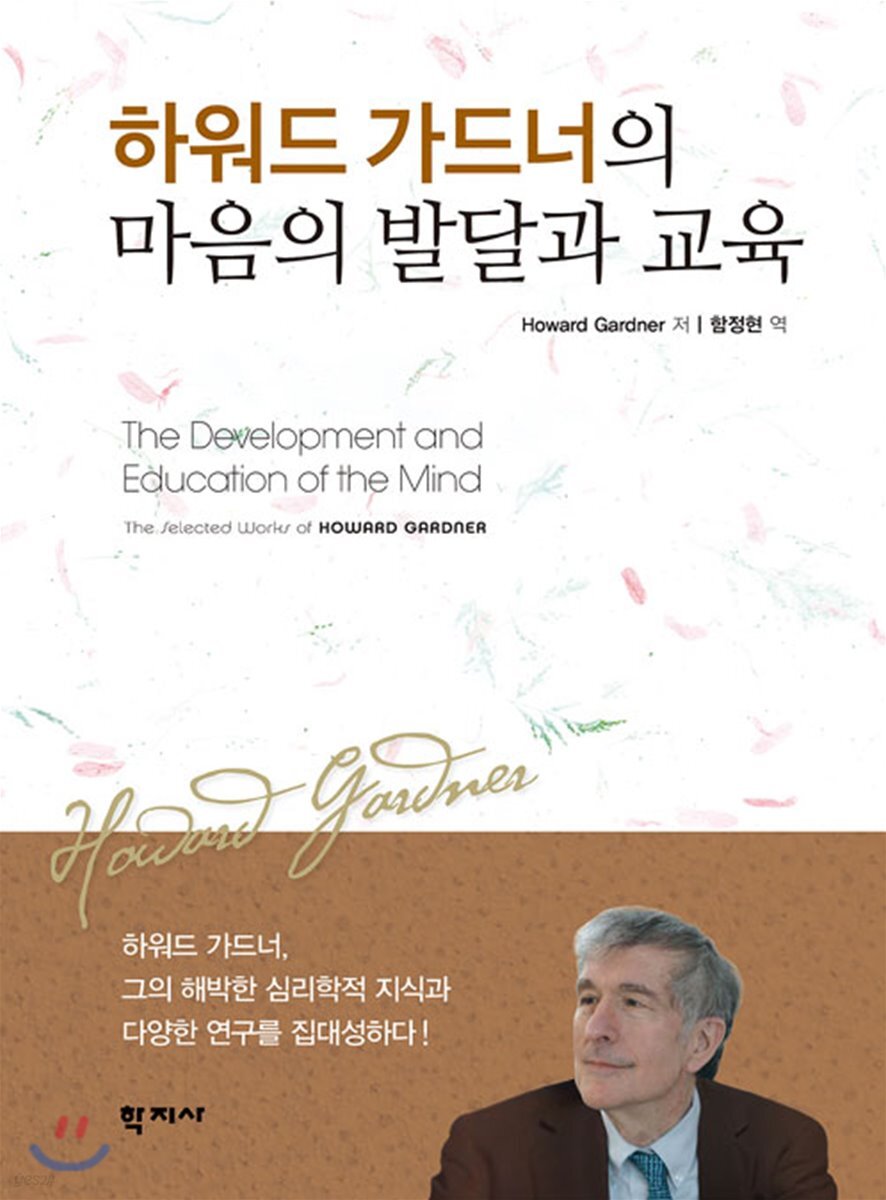 하워드 가드너의 마음의 발달과 교육