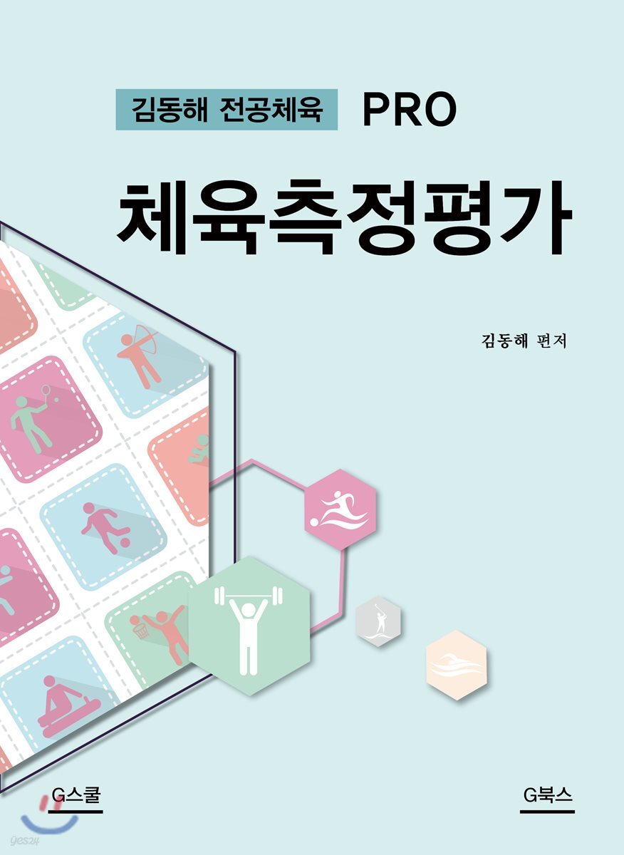 김동해 전공체육 PRO 체육측정평가