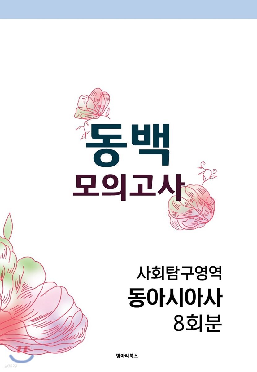 동백 모의고사 사회탐구영역 동아시아사 8회분 (2019년) - 예스24