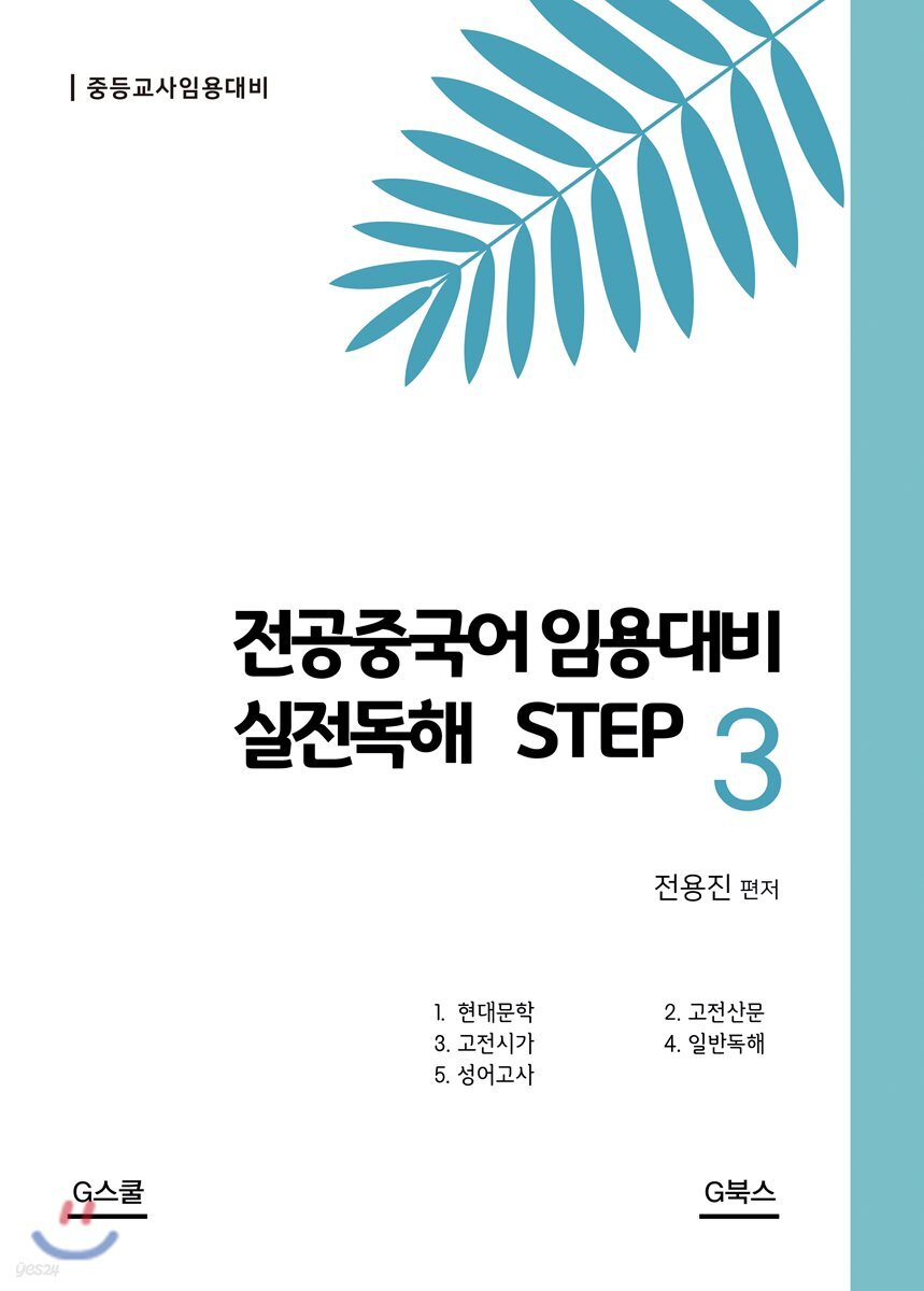 전공중국어 임용대비 실전독해 STEP 3