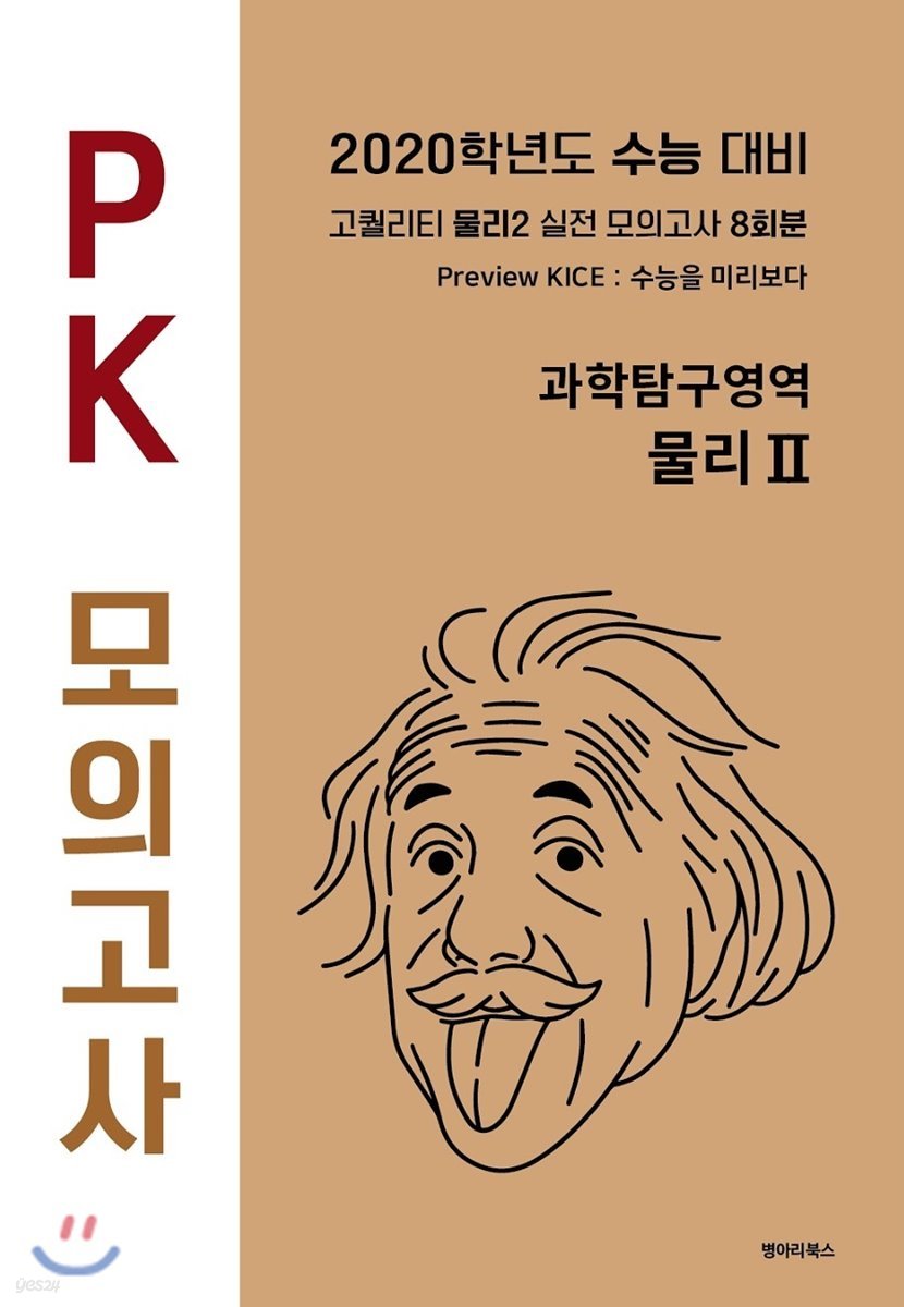 PK 모의고사 과학탐구영역 물리 2 8회분 (2019년)