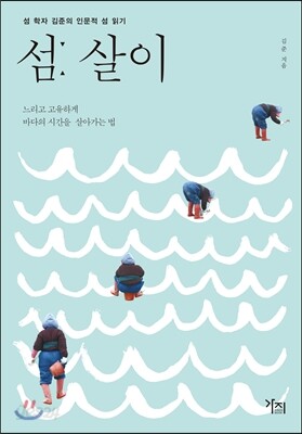 섬: 살이