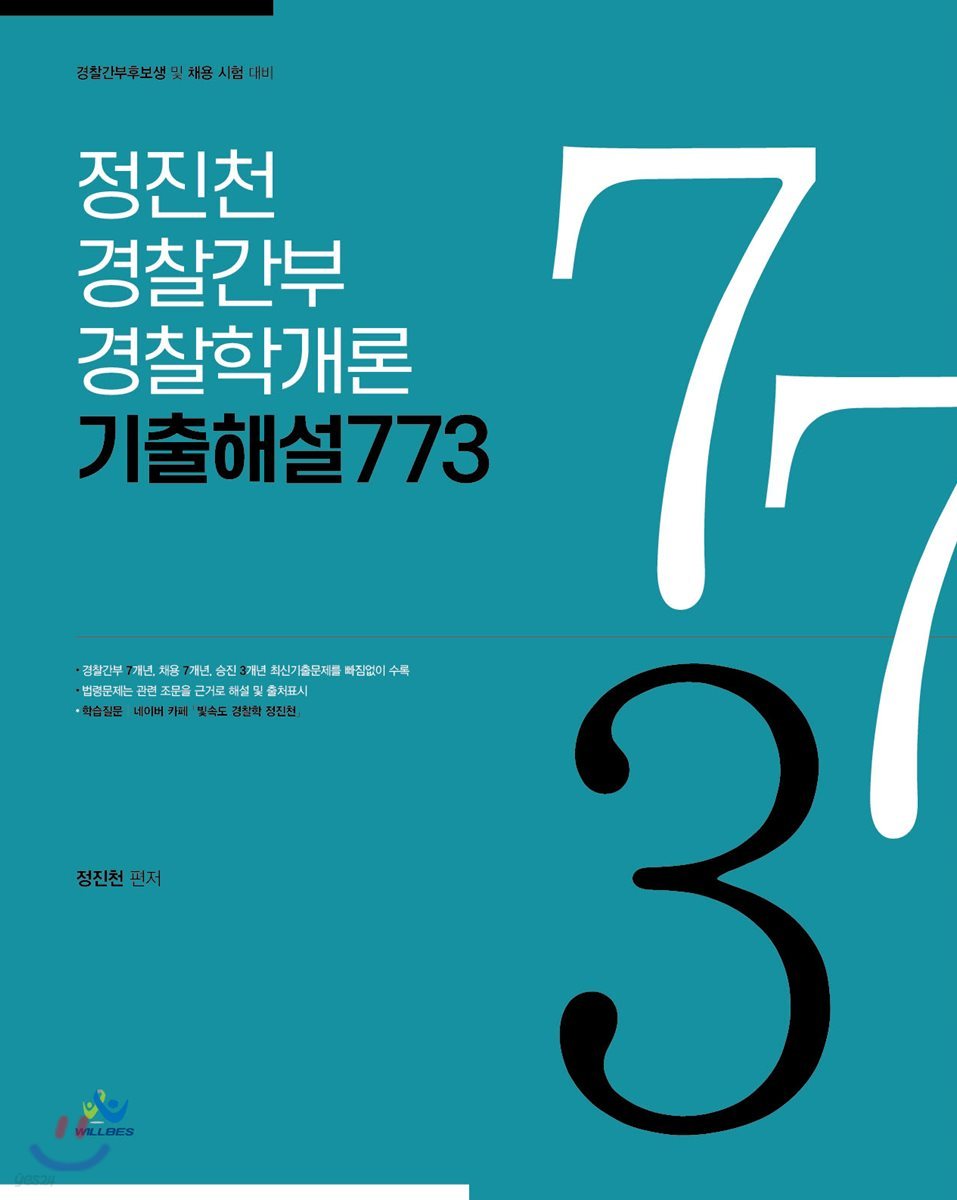 정진천 경찰간부 경찰학개론 기출해설 773