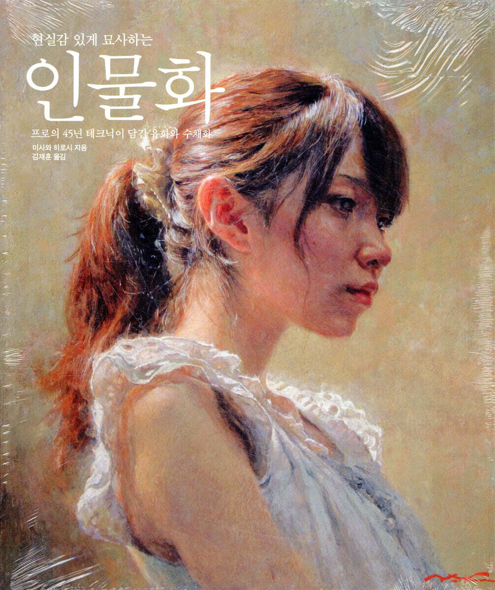 현실감 있게 묘사하는 인물화